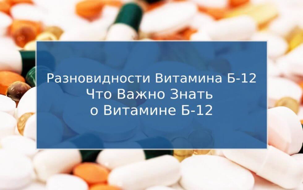 Разновидности Витамина Б-12 (В-12) – О Чем Не Скажут...