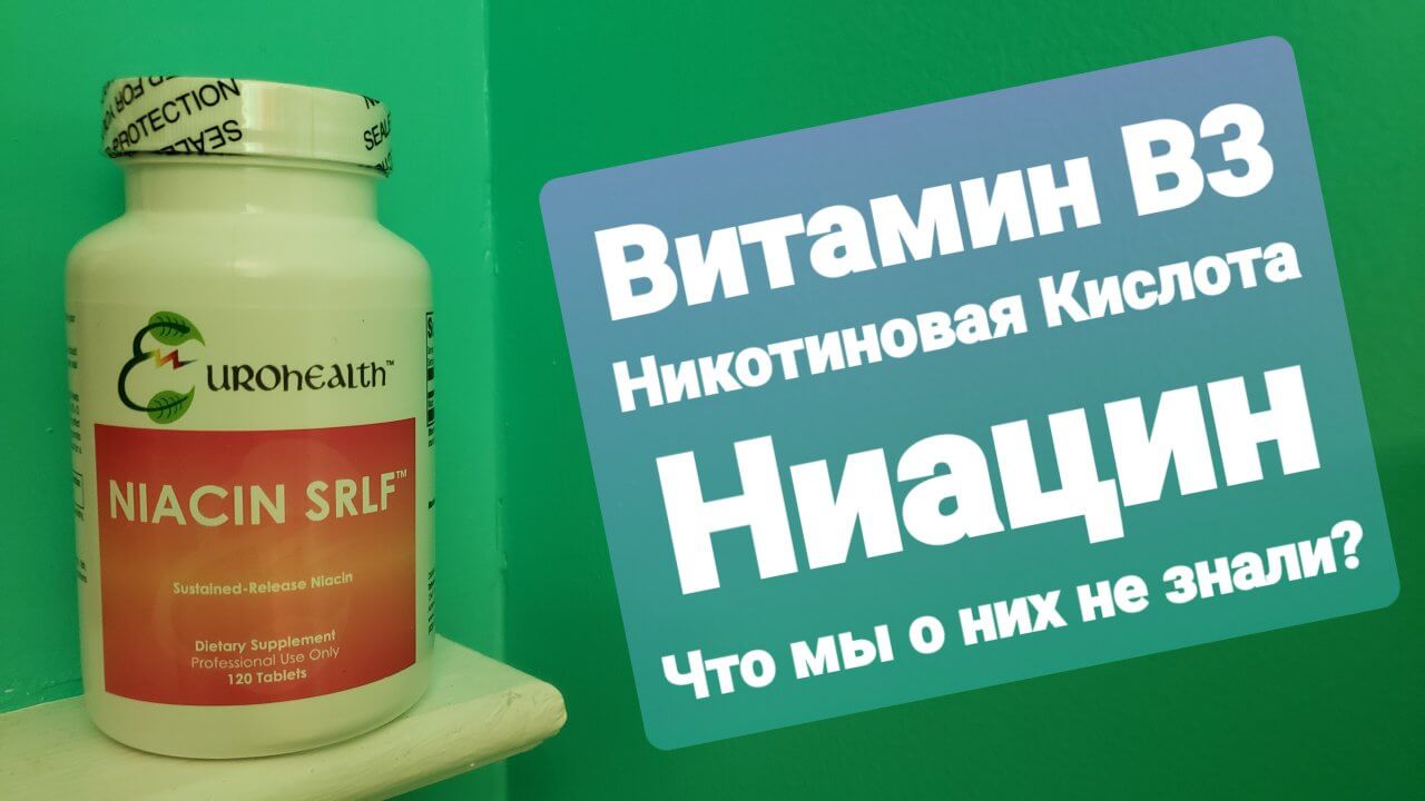 НИАЦИН, ВИТАМИН В-3, НИКОТИНОВАЯ КИСЛОТА, НИКОТИНАМИД ИЛИ ВИТАМИН РР